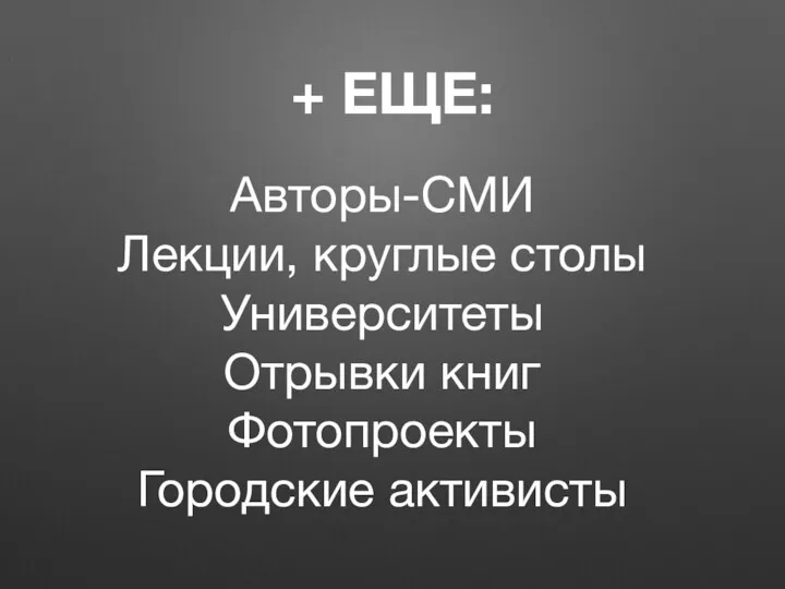 Авторы-СМИ Лекции, круглые столы Университеты Отрывки книг Фотопроекты Городские активисты + ЕЩЕ: