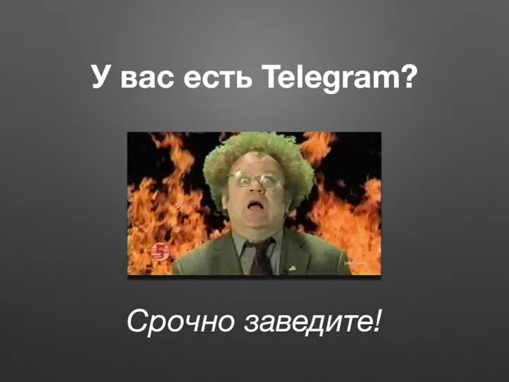 У вас есть Telegram? Срочно заведите!