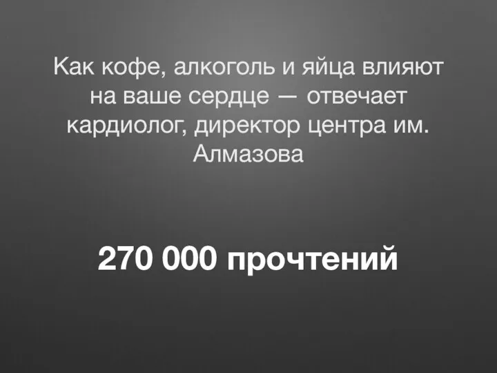 270 000 прочтений Как кофе, алкоголь и яйца влияют на