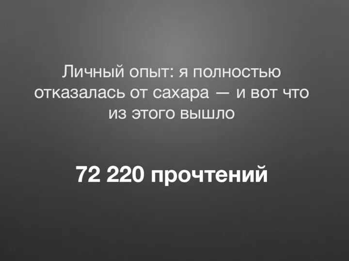 72 220 прочтений Личный опыт: я полностью отказалась от сахара