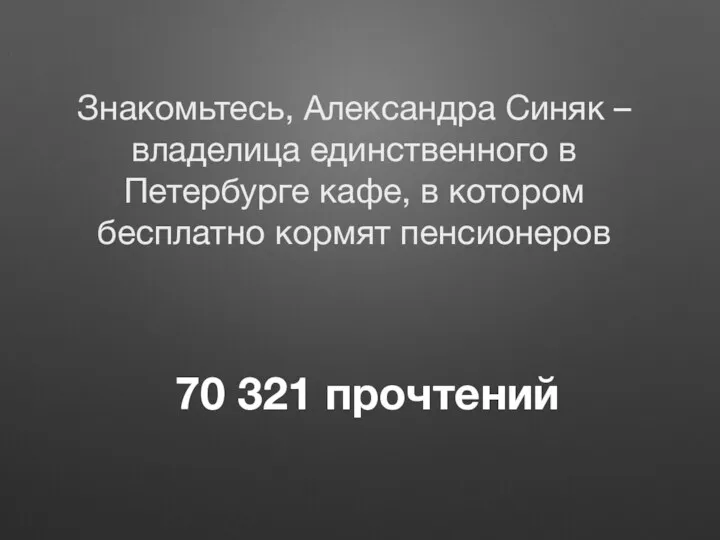 70 321 прочтений Знакомьтесь, Александра Синяк – владелица единственного в