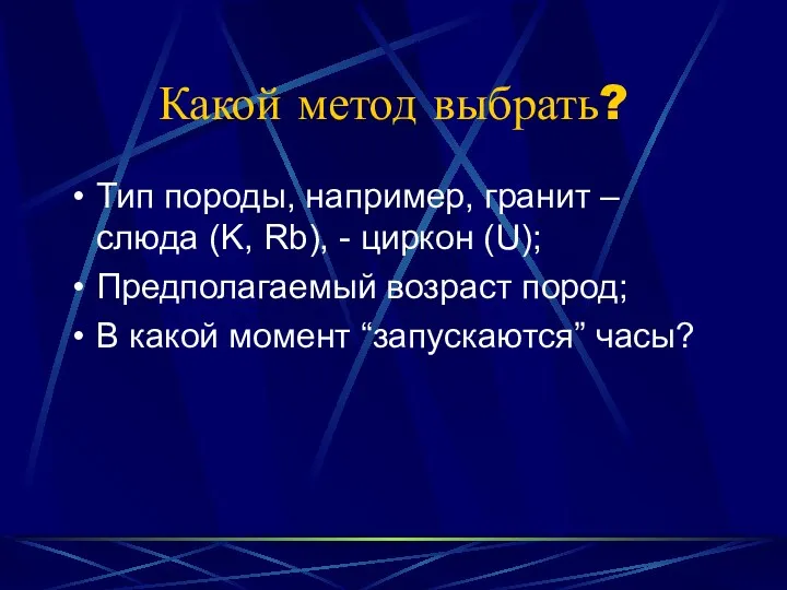 Какой метод выбрать? Тип породы, например, гранит – слюда (K,