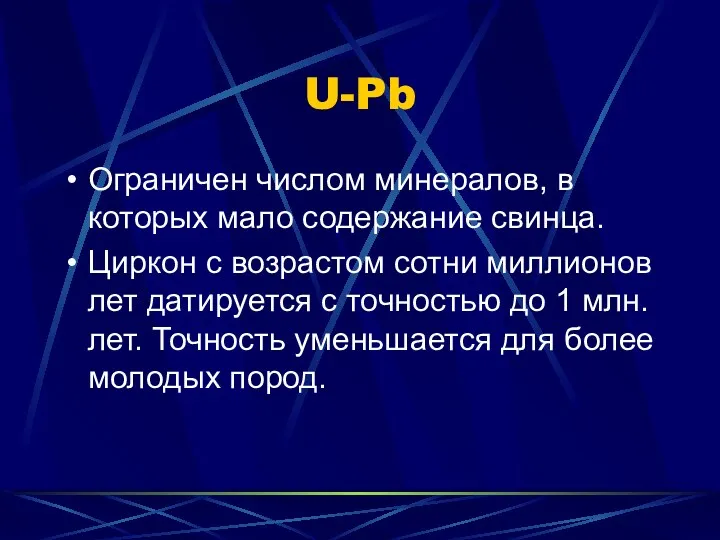 U-Pb Ограничен числом минералов, в которых мало содержание свинца. Циркон