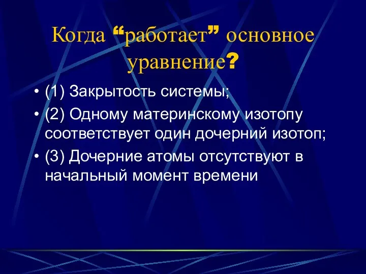 Когда “работает” основное уравнение? (1) Закрытость системы; (2) Одному материнскому