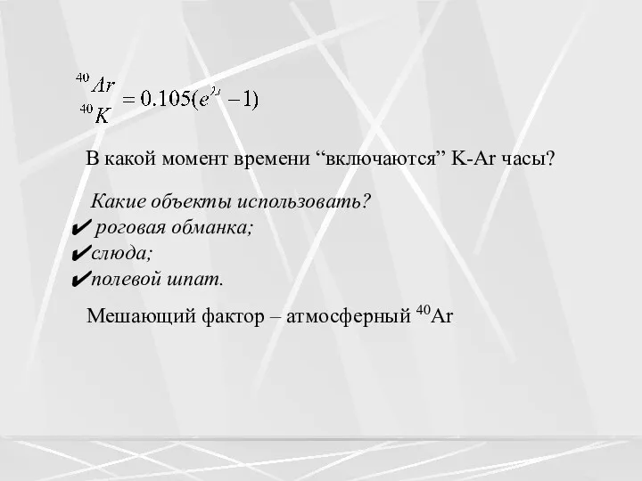 В какой момент времени “включаются” K-Ar часы? Какие объекты использовать?