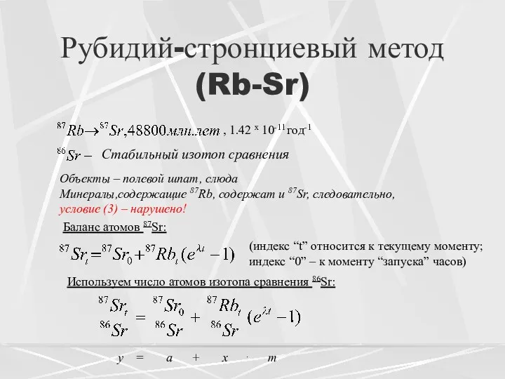 Рубидий-стронциевый метод (Rb-Sr) Объекты – полевой шпат, слюда Минералы,содержащие 87Rb,