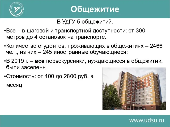 Общежитие В УдГУ 5 общежитий. Все – в шаговой и транспортной доступности: от