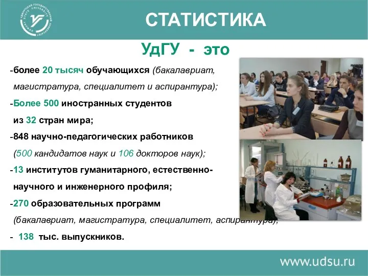 СТАТИСТИКА УдГУ - это более 20 тысяч обучающихся (бакалавриат, магистратура, специалитет и аспирантура);