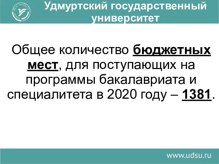 Удмуртский государственный университет Общее количество бюджетных мест, для поступающих на