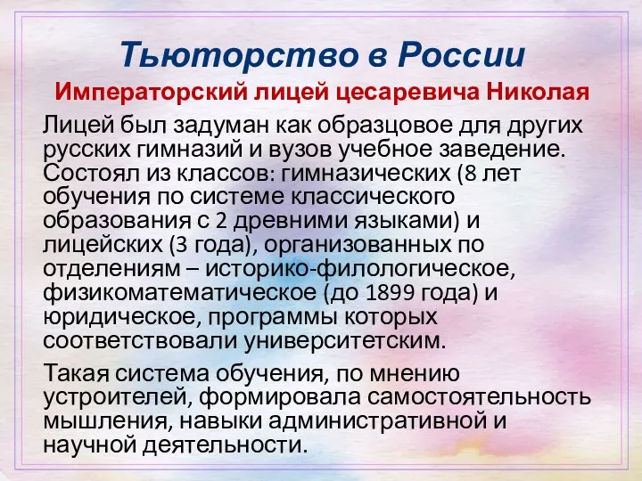 Тьюторство в России Императорский лицей цесаревича Николая Лицей был задуман