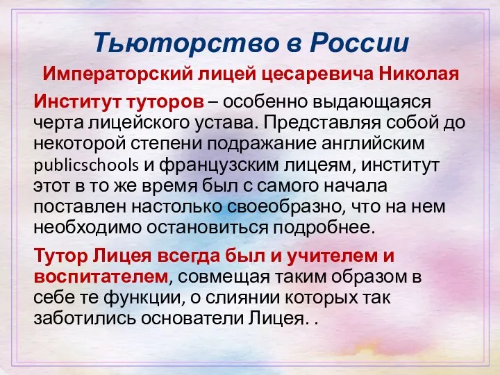 Тьюторство в России Императорский лицей цесаревича Николая Институт туторов –