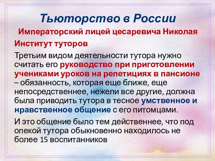 Тьюторство в России Императорский лицей цесаревича Николая Институт туторов Третьим