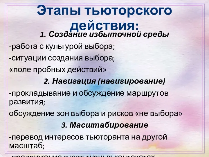 Этапы тьюторского действия: 1. Создание избыточной среды -работа с культурой