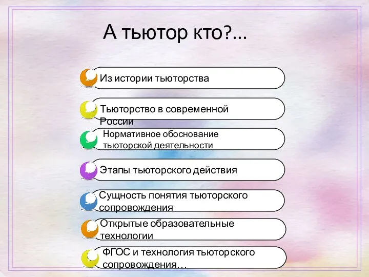 А тьютор кто?...