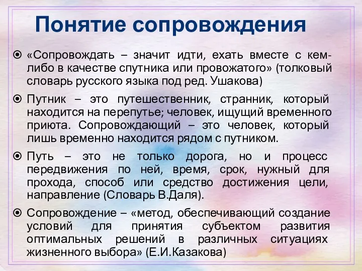 Понятие сопровождения «Сопровождать – значит идти, ехать вместе с кем-либо