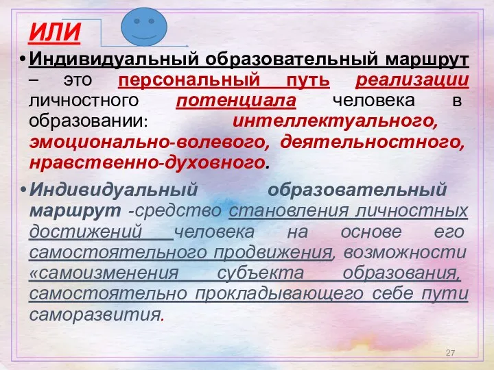 ИЛИ Индивидуальный образовательный маршрут – это персональный путь реализации личностного