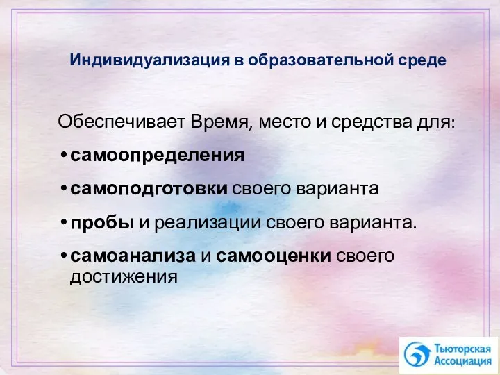 Индивидуализация в образовательной среде Обеспечивает Время, место и средства для: