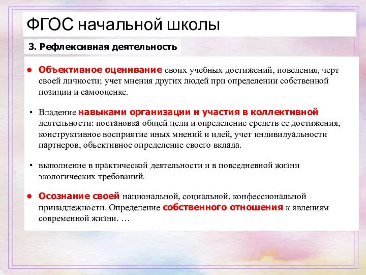 3. Рефлексивная деятельность Объективное оценивание своих учебных достижений, поведения, черт