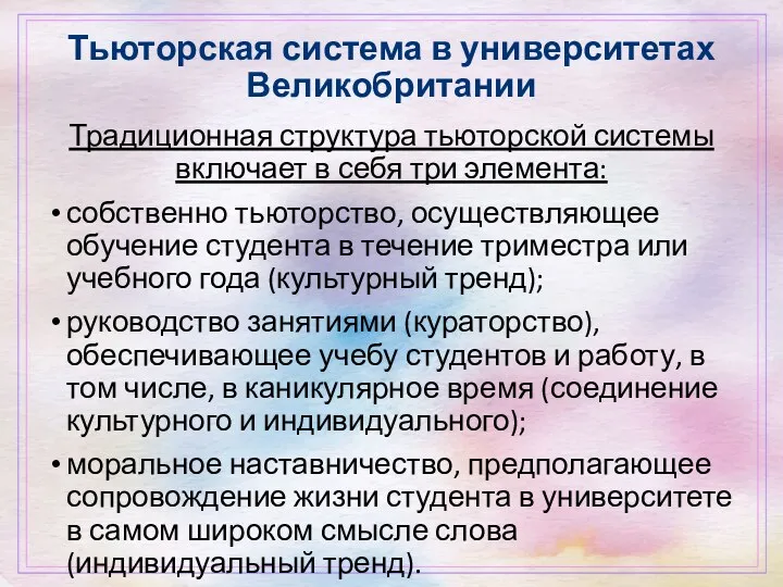 Тьюторская система в университетах Великобритании Традиционная структура тьюторской системы включает