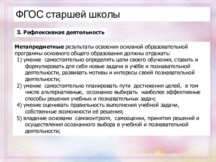 3. Рефлексивная деятельность Метапредметные результаты освоения основной образовательной программы основного