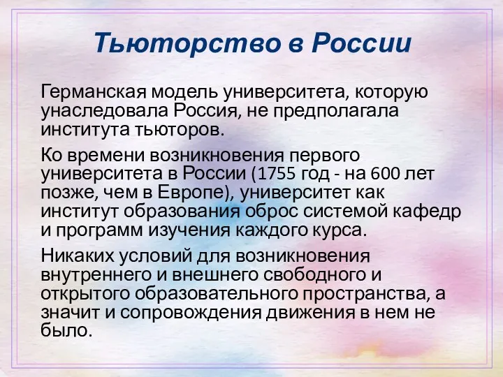 Тьюторство в России Германская модель университета, которую унаследовала Россия, не