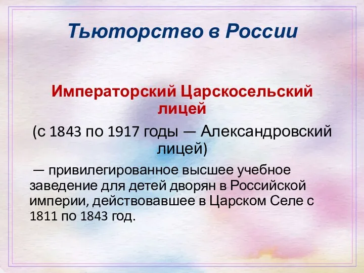 Тьюторство в России Императорский Царскосельский лицей (с 1843 по 1917