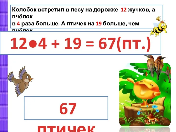 Колобок встретил в лесу на дорожке 12 жучков, а пчёлок