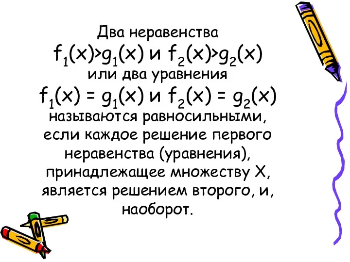 Два неравенства f1(x)>g1(x) и f2(x)>g2(x) или два уравнения f1(x) =