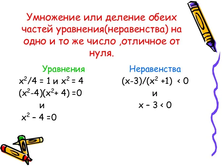 Умножение или деление обеих частей уравнения(неравенства) на одно и то