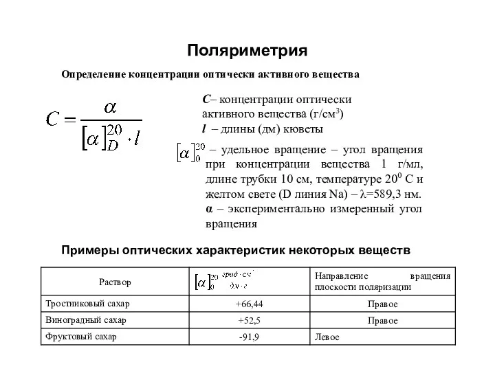 Поляриметрия Определение концентрации оптически активного вещества С– концентрации оптически активного вещества (г/см3) l