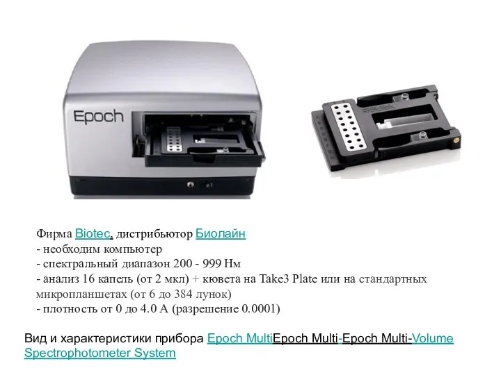 Вид и характеристики прибора Epoch MultiEpoch Multi-Epoch Multi-Volume Spectrophotometer System Фирма Biotec, дистрибьютор