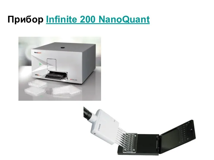 Прибор Infinite 200 NanoQuant
