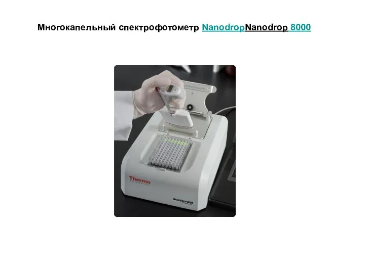 Многокапельный спектрофотометр NanodropNanodrop 8000