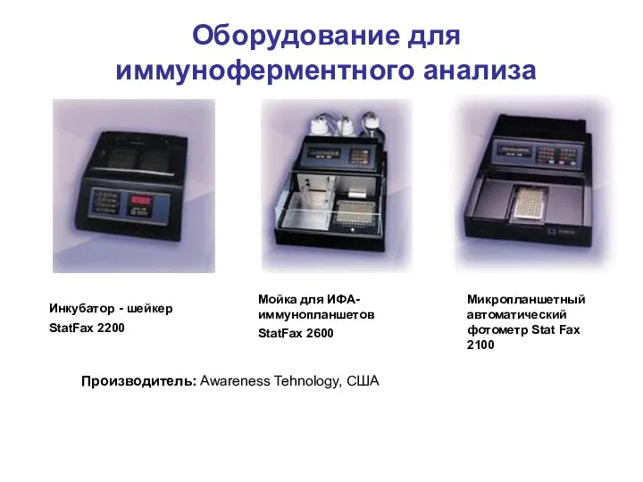 Оборудование для иммуноферментного анализа Микропланшетный автоматический фотометр Stat Fax 2100 Инкубатор - шейкер