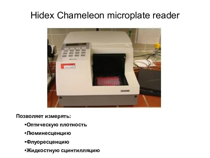 Hidex Chameleon microplate reader Позволяет измерять: Оптическую плотность Люминесценцию Флуоресценцию Жидкостную сцинтилляцию