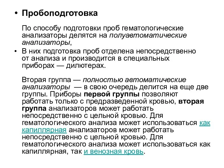 Пробоподготовка По способу подготовки проб гематологические анализаторы делятся на полуавтоматические анализаторы, В них