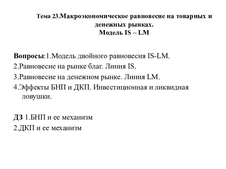 Тема 23.Макроэкономическое равновесие на товарных и денежных рынках. Модель IS