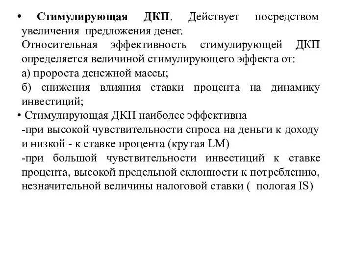 Стимулирующая ДКП. Действует посредством увеличения предложения денег. Относительная эффективность стимулирующей