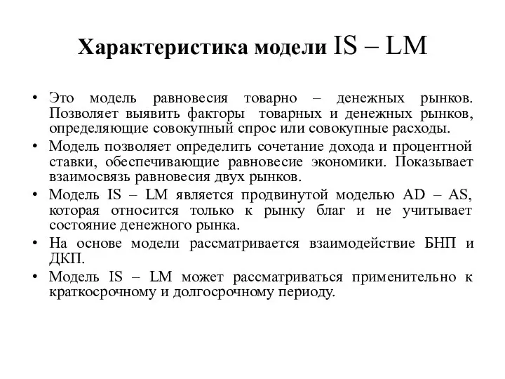 Характеристика модели IS – LM Это модель равновесия товарно –