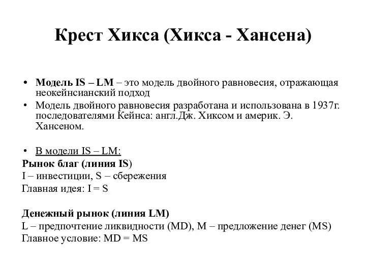 Крест Хикса (Хикса - Хансена) Модель IS – LM –