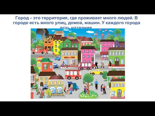 Город – это территория, где проживает много людей. В городе есть много улиц,