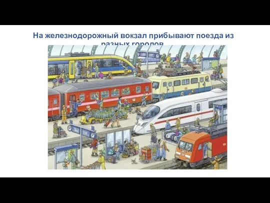 На железнодорожный вокзал прибывают поезда из разных городов.