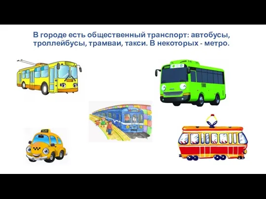 В городе есть общественный транспорт: автобусы, троллейбусы, трамваи, такси. В некоторых - метро.