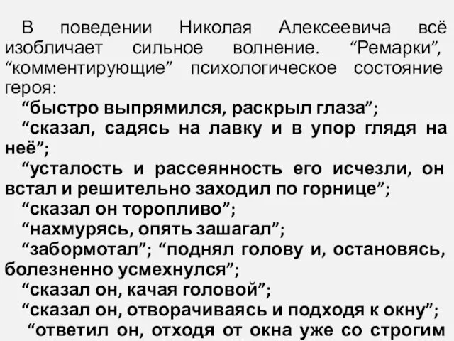 В поведении Николая Алексеевича всё изобличает сильное волнение. “Ремарки”, “комментирующие”