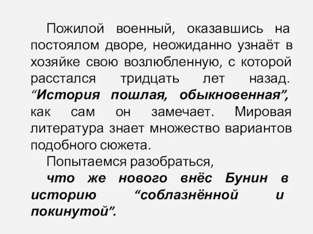 Пожилой военный, оказавшись на постоялом дворе, неожиданно узнаёт в хозяйке