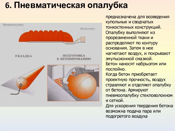 6. Пневматическая опалубка предназначена для возведения купольных и сводчатых тонкостенных