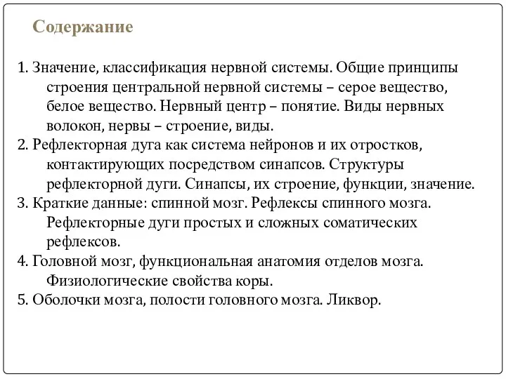 Содержание 1. Значение, классификация нервной системы. Общие принципы строения центральной