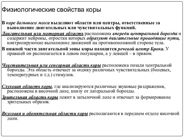 Физиологические свойства коры В коре большого мозга выделяют области или