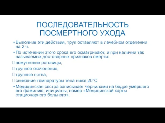 Выполнив эти действия, труп оставляют в лечебном отделении на 2