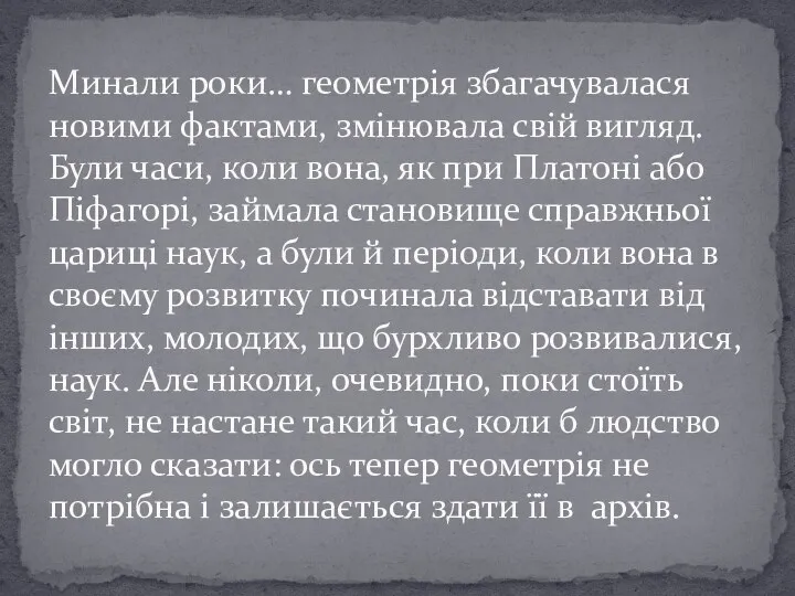 Минали роки… геометрія збагачувалася новими фактами, змінювала свій вигляд. Були